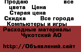 Продаю Dram C-EXV16/17 все цвета › Цена ­ 14 000 › Старая цена ­ 14 000 › Скидка ­ 5 - Все города Компьютеры и игры » Расходные материалы   . Чукотский АО